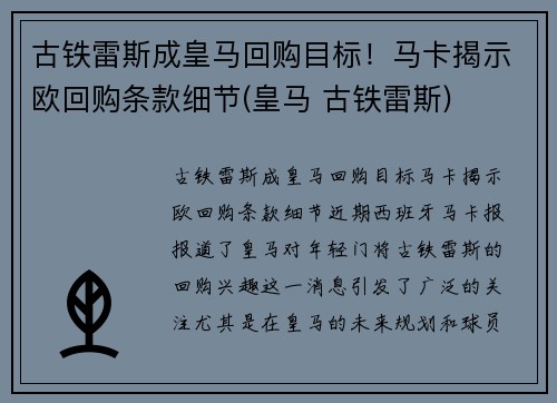 古铁雷斯成皇马回购目标！马卡揭示欧回购条款细节(皇马 古铁雷斯)