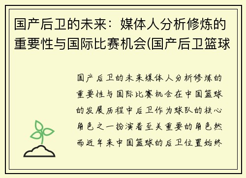 国产后卫的未来：媒体人分析修炼的重要性与国际比赛机会(国产后卫篮球鞋排行榜2019)