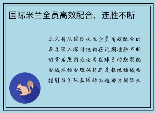 国际米兰全员高效配合，连胜不断