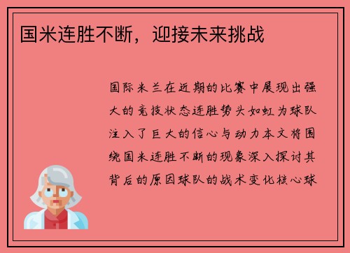 国米连胜不断，迎接未来挑战