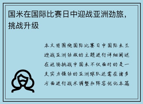 国米在国际比赛日中迎战亚洲劲旅，挑战升级
