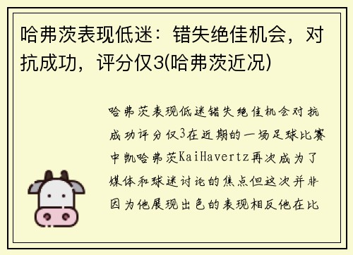 哈弗茨表现低迷：错失绝佳机会，对抗成功，评分仅3(哈弗茨近况)