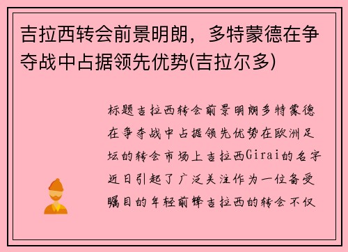 吉拉西转会前景明朗，多特蒙德在争夺战中占据领先优势(吉拉尔多)