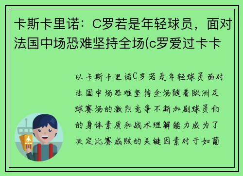 卡斯卡里诺：C罗若是年轻球员，面对法国中场恐难坚持全场(c罗爱过卡卡吗)