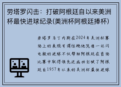 劳塔罗闪击：打破阿根廷自以来美洲杯最快进球纪录(美洲杯阿根廷捧杯)
