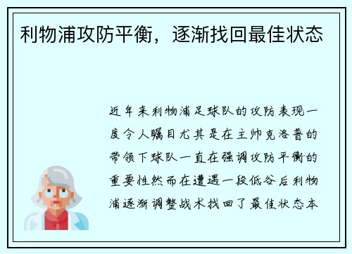 利物浦攻防平衡，逐渐找回最佳状态