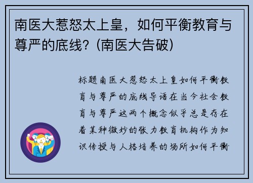 南医大惹怒太上皇，如何平衡教育与尊严的底线？(南医大告破)