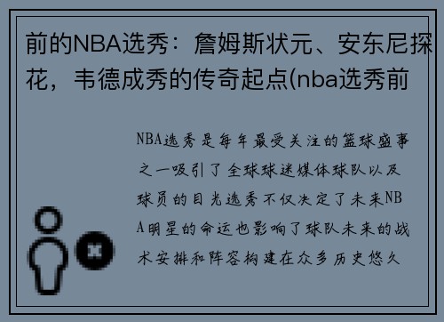 前的NBA选秀：詹姆斯状元、安东尼探花，韦德成秀的传奇起点(nba选秀前三名叫什么名字)