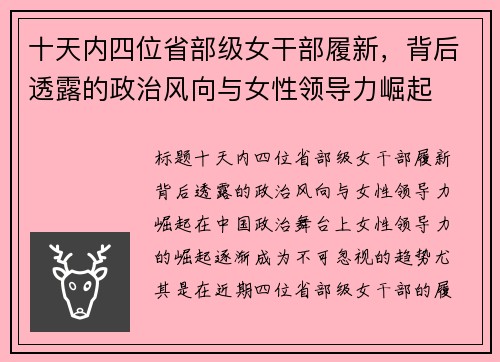 十天内四位省部级女干部履新，背后透露的政治风向与女性领导力崛起