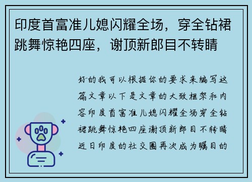 印度首富准儿媳闪耀全场，穿全钻裙跳舞惊艳四座，谢顶新郎目不转睛