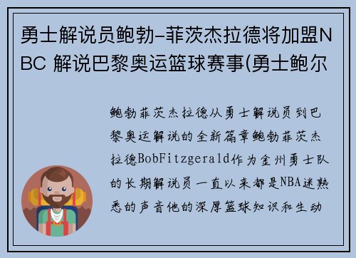 勇士解说员鲍勃-菲茨杰拉德将加盟NBC 解说巴黎奥运篮球赛事(勇士鲍尔)