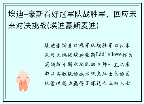 埃迪-豪斯看好冠军队战胜军，回应未来对决挑战(埃迪豪斯麦迪)