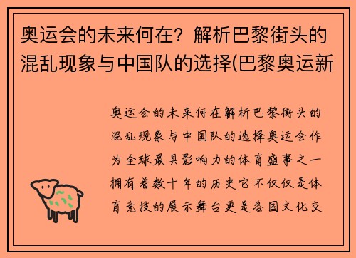 奥运会的未来何在？解析巴黎街头的混乱现象与中国队的选择(巴黎奥运新项目)