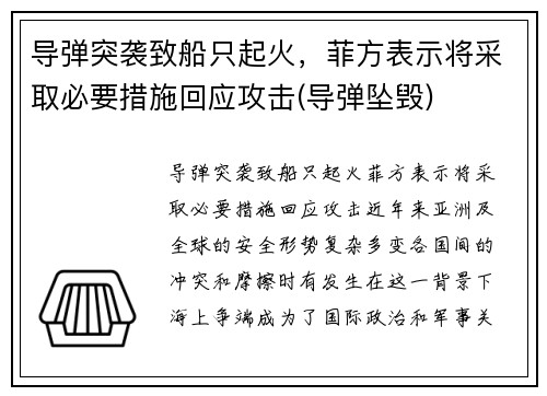 导弹突袭致船只起火，菲方表示将采取必要措施回应攻击(导弹坠毁)