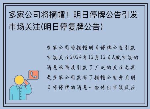 多家公司将摘帽！明日停牌公告引发市场关注(明日停复牌公告)
