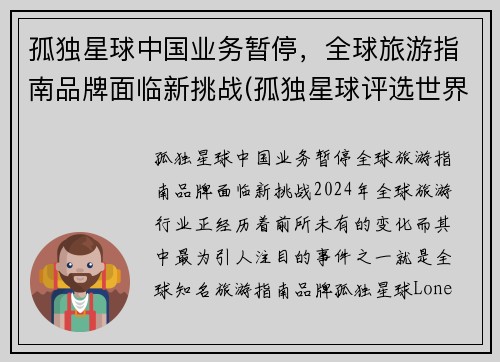 孤独星球中国业务暂停，全球旅游指南品牌面临新挑战(孤独星球评选世界旅游胜地)