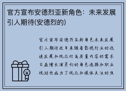官方宣布安德烈亚新角色：未来发展引人期待(安德烈的)