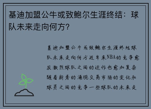 基迪加盟公牛或致鲍尔生涯终结：球队未来走向何方？