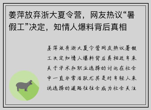 姜萍放弃浙大夏令营，网友热议“暑假工”决定，知情人爆料背后真相