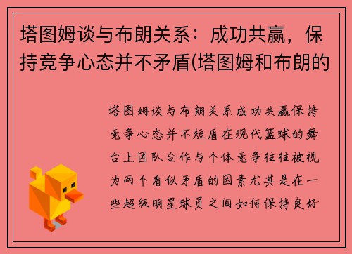 塔图姆谈与布朗关系：成功共赢，保持竞争心态并不矛盾(塔图姆和布朗的技术对比)