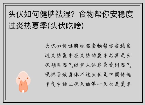 头伏如何健脾祛湿？食物帮你安稳度过炎热夏季(头伏吃啥)