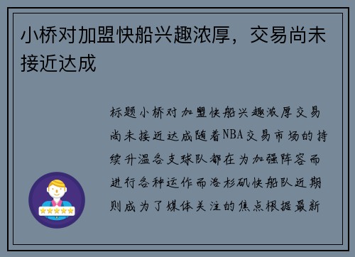 小桥对加盟快船兴趣浓厚，交易尚未接近达成