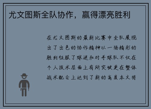 尤文图斯全队协作，赢得漂亮胜利
