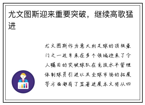 尤文图斯迎来重要突破，继续高歌猛进