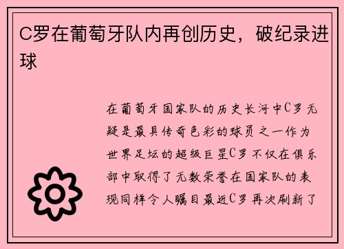 C罗在葡萄牙队内再创历史，破纪录进球