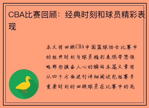 CBA比赛回顾：经典时刻和球员精彩表现