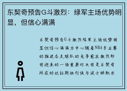 东契奇预告G斗激烈：绿军主场优势明显，但信心满满