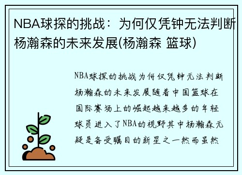 NBA球探的挑战：为何仅凭钟无法判断杨瀚森的未来发展(杨瀚森 篮球)