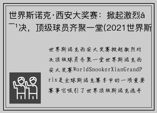 世界斯诺克·西安大奖赛：掀起激烈对决，顶级球员齐聚一堂(2021世界斯诺克大师赛)