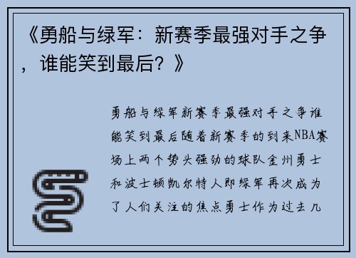 《勇船与绿军：新赛季最强对手之争，谁能笑到最后？》