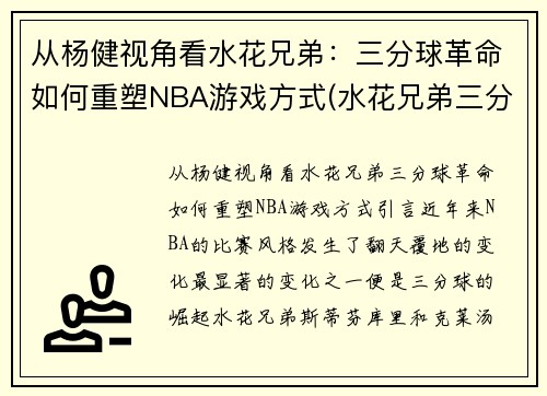 从杨健视角看水花兄弟：三分球革命如何重塑NBA游戏方式(水花兄弟三分大赛)