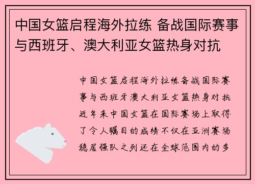 中国女篮启程海外拉练 备战国际赛事与西班牙、澳大利亚女篮热身对抗