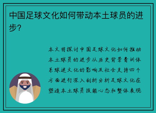 中国足球文化如何带动本土球员的进步？