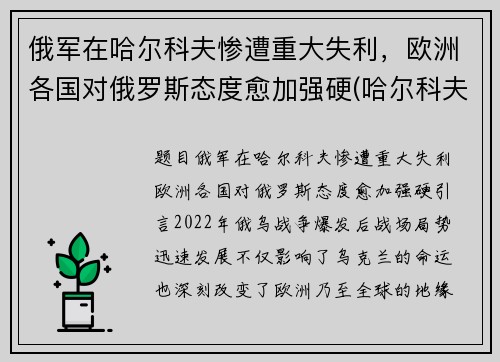 俄军在哈尔科夫惨遭重大失利，欧洲各国对俄罗斯态度愈加强硬(哈尔科夫 俄罗斯)