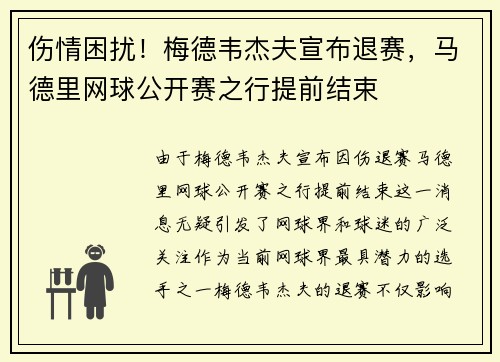 伤情困扰！梅德韦杰夫宣布退赛，马德里网球公开赛之行提前结束