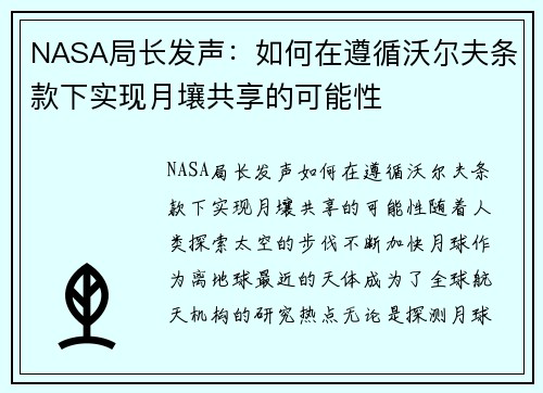 NASA局长发声：如何在遵循沃尔夫条款下实现月壤共享的可能性