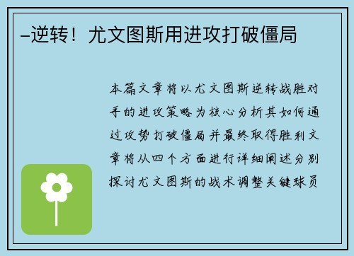 -逆转！尤文图斯用进攻打破僵局