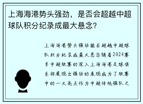 上海海港势头强劲，是否会超越中超球队积分纪录成最大悬念？