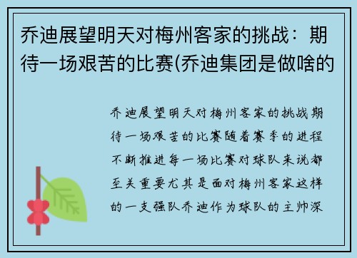 乔迪展望明天对梅州客家的挑战：期待一场艰苦的比赛(乔迪集团是做啥的)