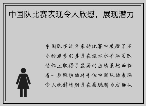 中国队比赛表现令人欣慰，展现潜力