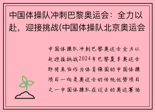 中国体操队冲刺巴黎奥运会：全力以赴，迎接挑战(中国体操队北京奥运会)